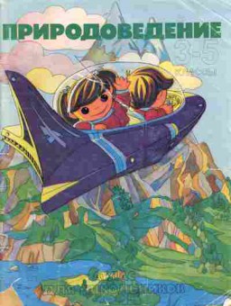 Книга Атлас Природоведение 3-5 классы, 13-86, Баград.рф